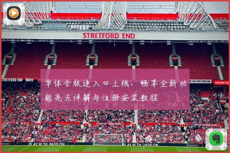 华体会极速入口上线，畅享全新功能亮点详解与注册安装教程