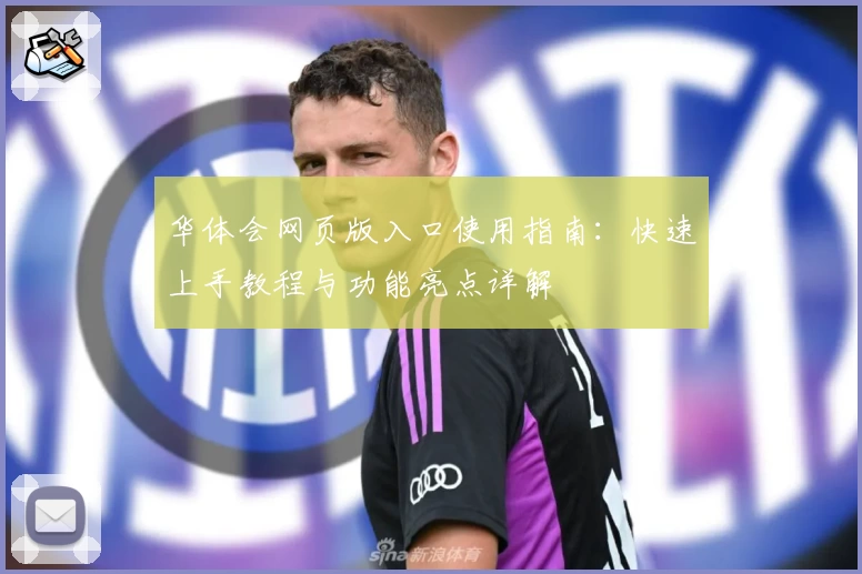 华体会网页版入口使用指南：快速上手教程与功能亮点详解