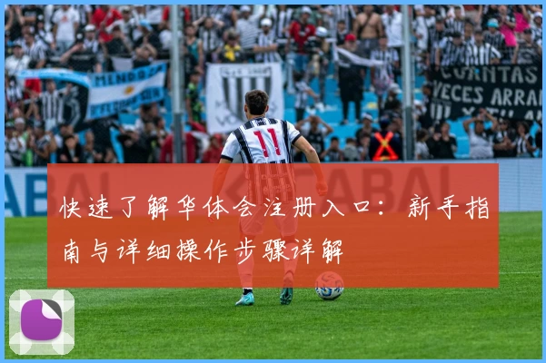 快速了解华体会注册入口：新手指南与详细操作步骤详解
