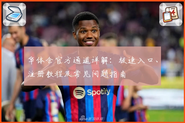 华体会官方通道详解：极速入口、注册教程及常见问题指南