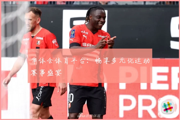 华体会体育平台:畅享多元化运动赛事盛宴