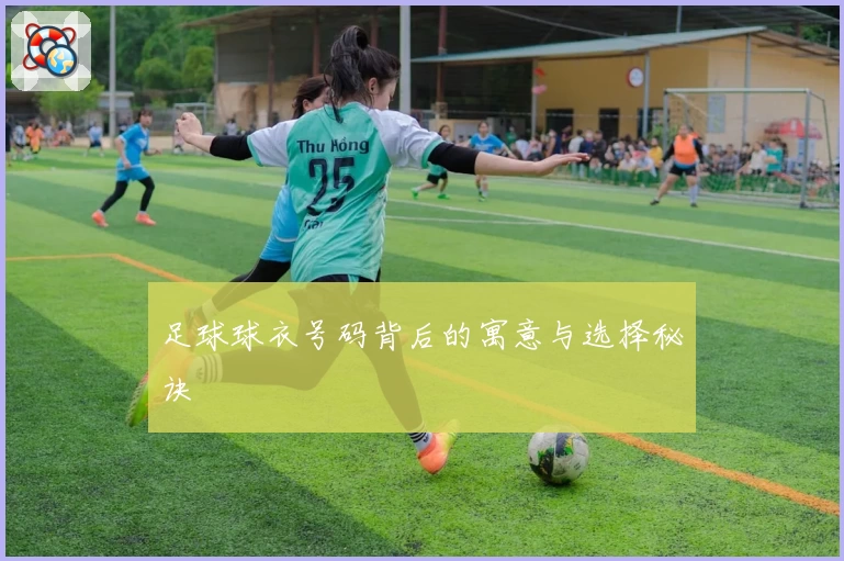 足球球衣号码背后的寓意与选择秘诀