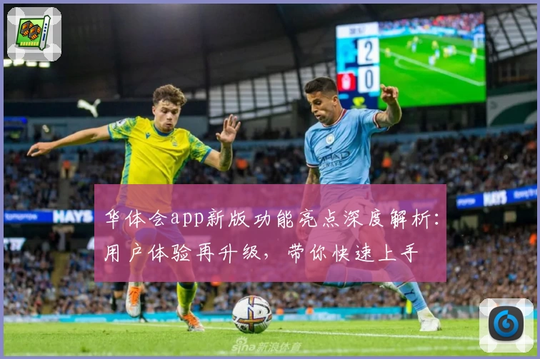 华体会app新版功能亮点深度解析：用户体验再升级，带你快速上手