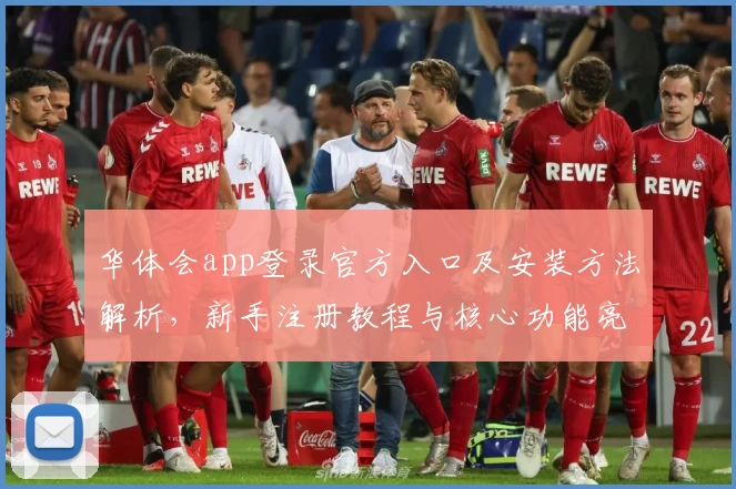 华体会app登录官方入口及安装方法解析，新手注册教程与核心功能亮点全揭秘