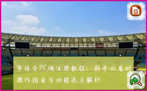 华体会PC端注册教程：新手必看的操作指南与功能亮点解析