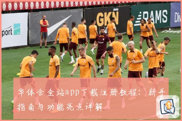 华体会全站app下载注册教程:新手指南与功能亮点详解