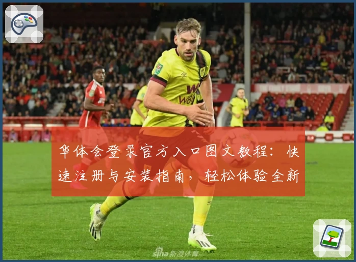 华体会登录官方入口图文教程：快速注册与安装指南，轻松体验全新功能亮点