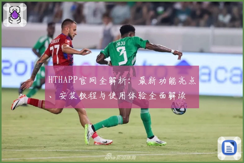 HTHAPP官网全解析：最新功能亮点、安装教程与使用体验全面解读