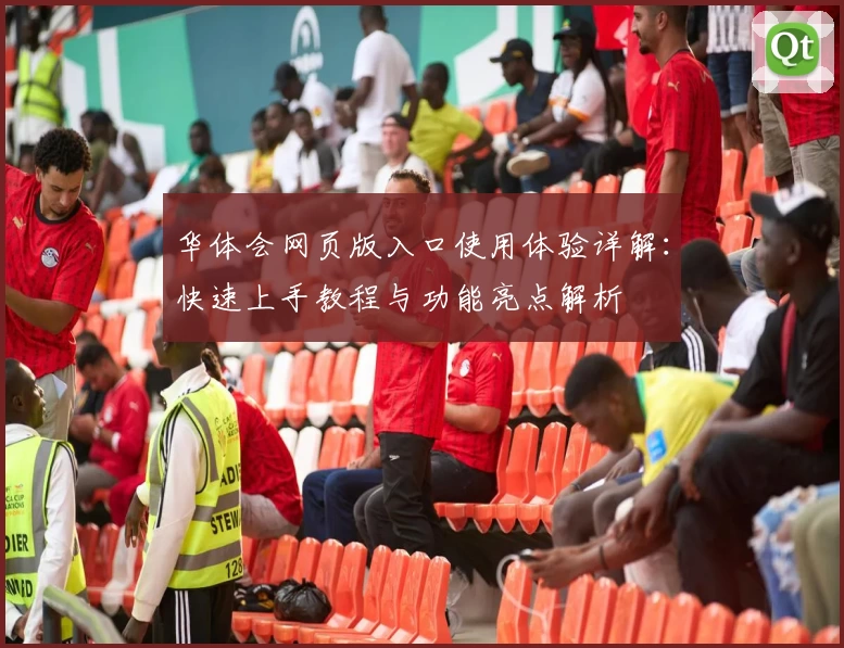 华体会网页版入口使用体验详解：快速上手教程与功能亮点解析