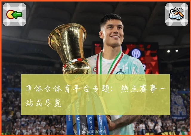 华体会体育平台专题:热点赛事一站式尽览